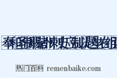 奉和圣制赐诸州刺史应制以题坐右组词是什么意思的图片